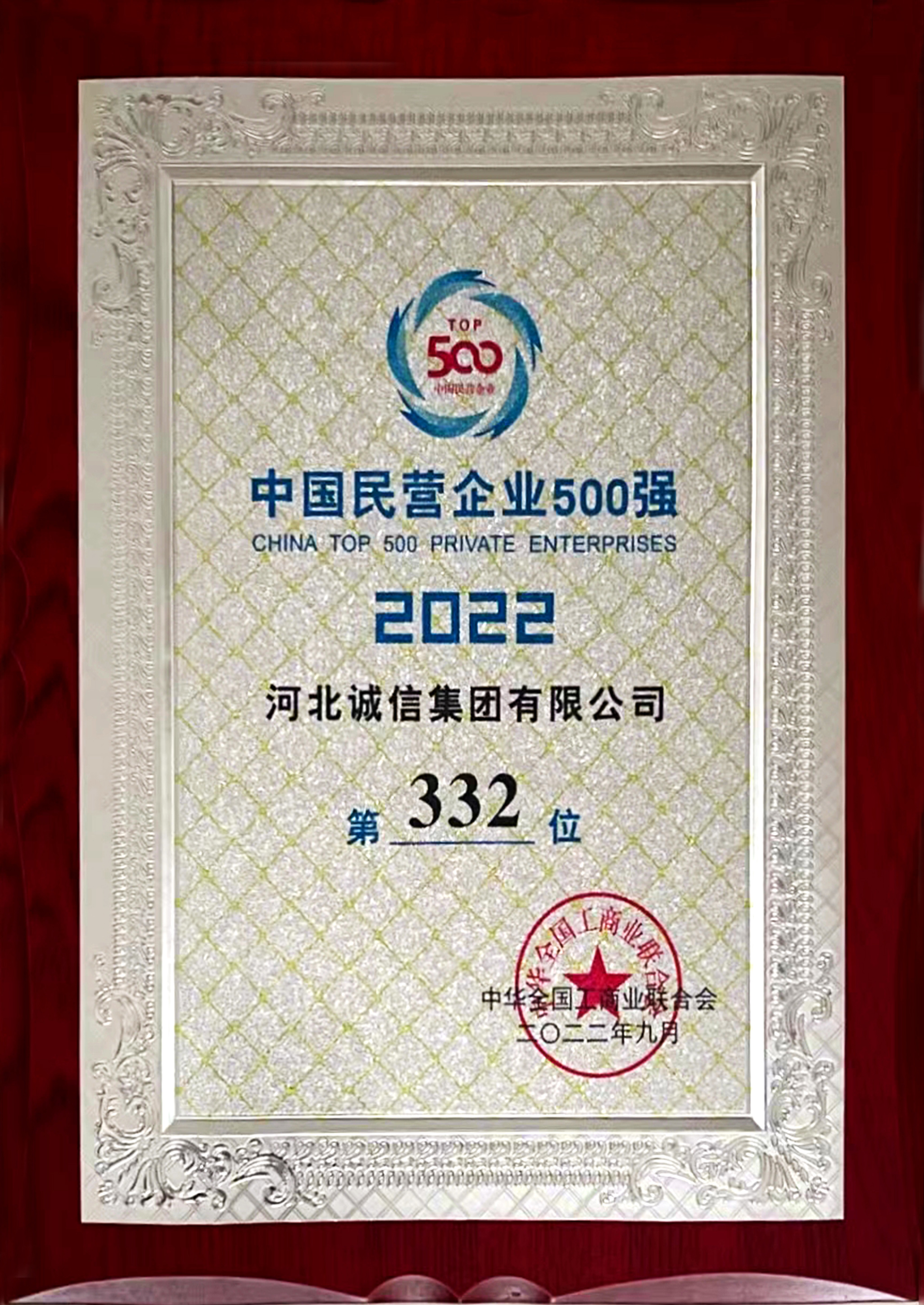 2022中國民營(yíng)企業(yè)五百強